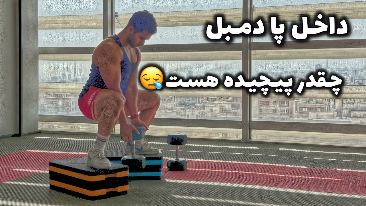 داخل پا دمبل