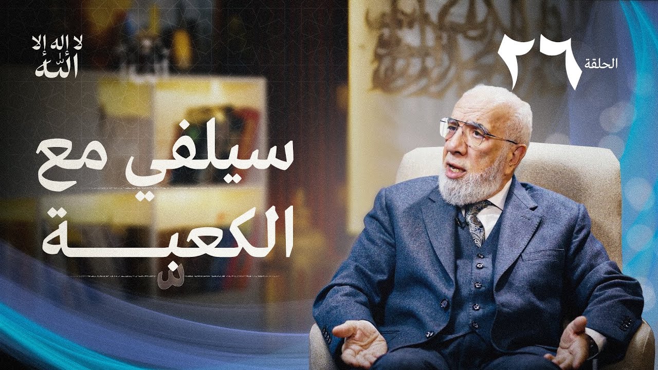 برنامج لا إله إلا الله (26) | كارثة الرياء