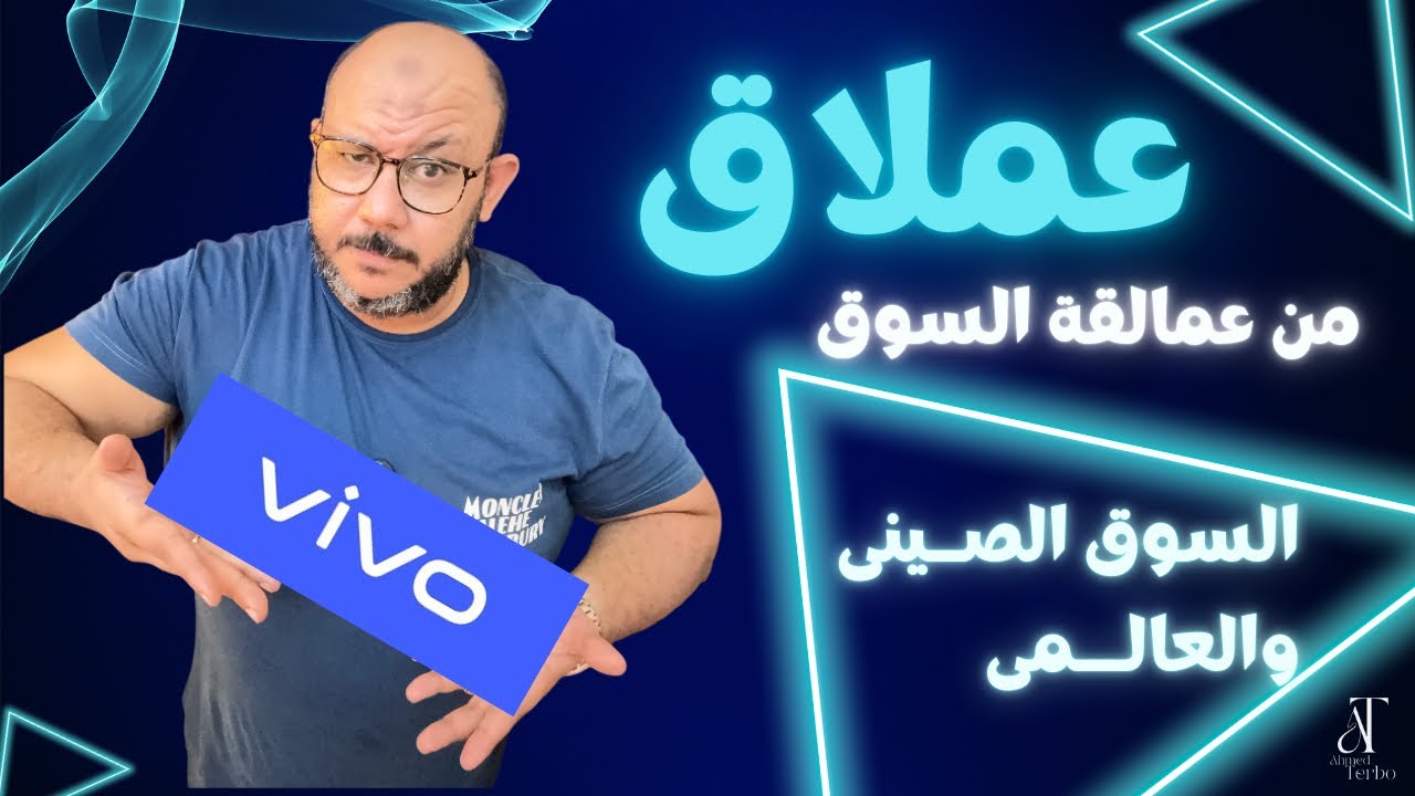 ما لا تعلمه عن شركة ViVo