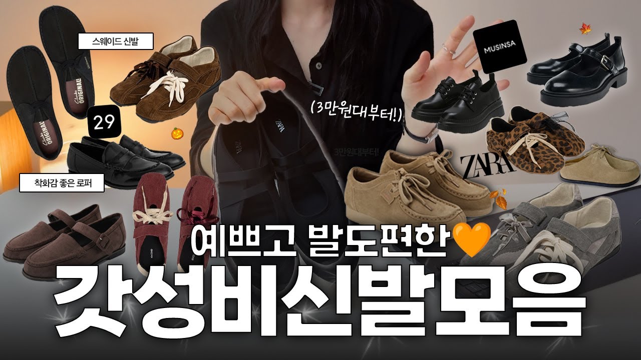가을신발 요즘 세일함~🧡3만원대부터! 발편하고 예쁜 데일리슈즈 19개👏🏻 
