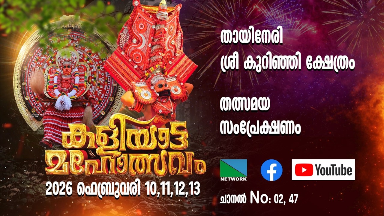 തായിനേരി ശ്രീ കുറിഞ്ഞി ക്ഷേത്രം കളിയാട്ട മഹോത്സവം തത്സമയം