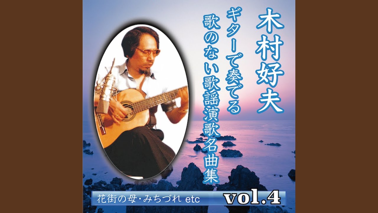 男の真情（Guitar Cover）