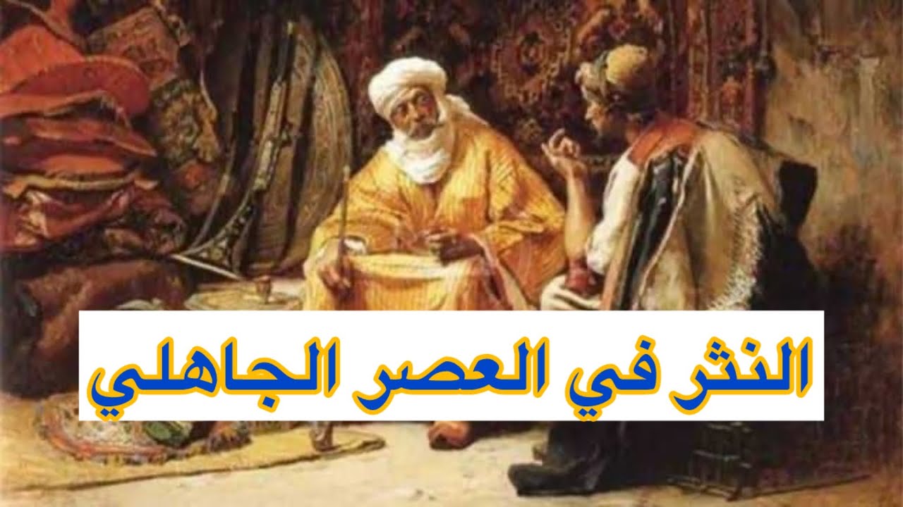 النثر في عصر ما قبل الاسلام(الجاهلي)/ الصف الرابع الاعدادي / 2025