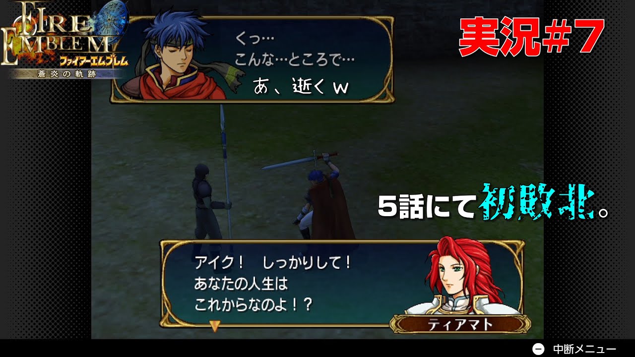 [FE蒼炎の軌跡#7]数字を見ずにアイクの耐久信じきっちゃいましたね