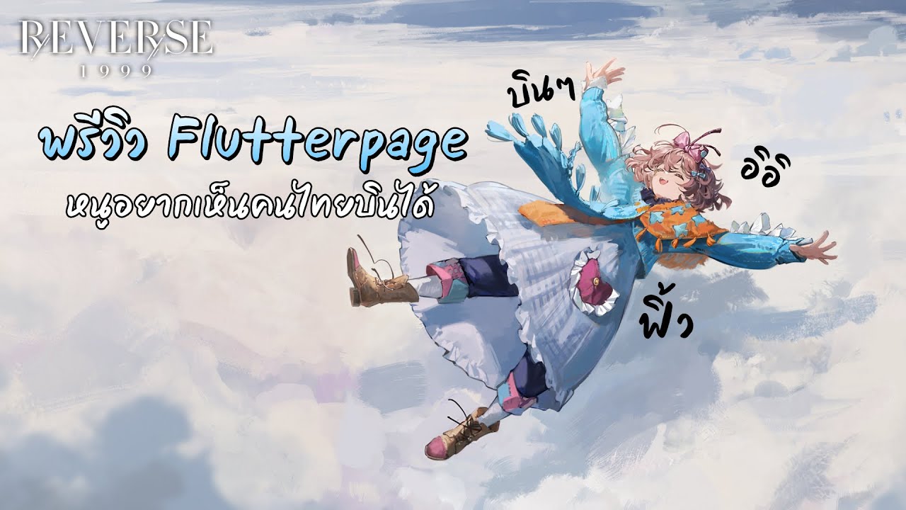 พรีวิว Flutterpage ตัว Sub DPS สาย Extra Action สุดแกร่ง | Reverse: 1999