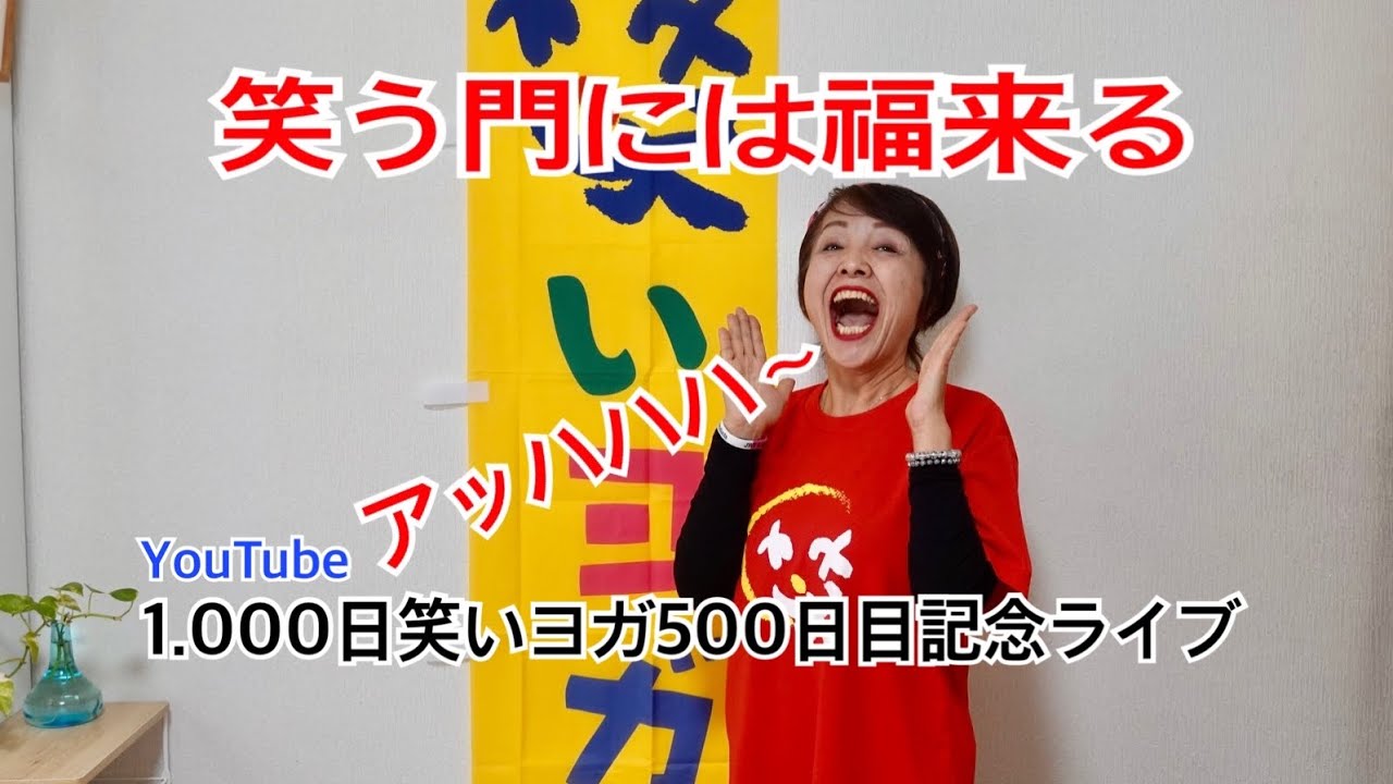 1.000日笑いヨガ500日目記念YouTubeライブ