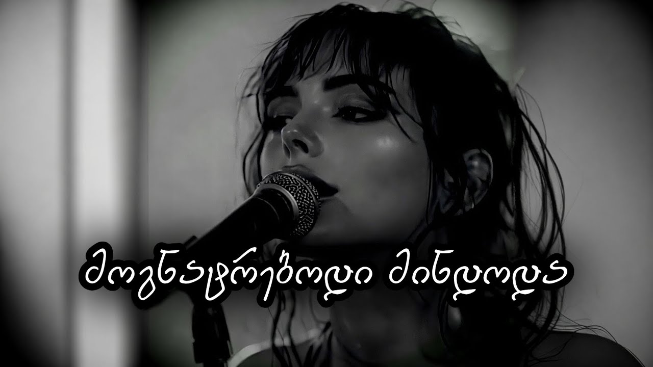 აფროდიტი - მოგნატრებოდი მინდოდა / წამი / ირაკლი ილურიძე