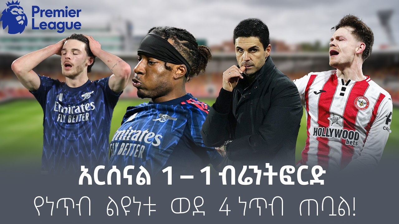 አርሰናል 1 – 1 ብሬንትፎርድ  የእንግሊዝ ፕሪሜሊግ ፉክክሩ በርትቷል!ሸገር የቀትር ወሬዎች - የካቲት 5/2018 #shegerfm #ShegerWerewoch