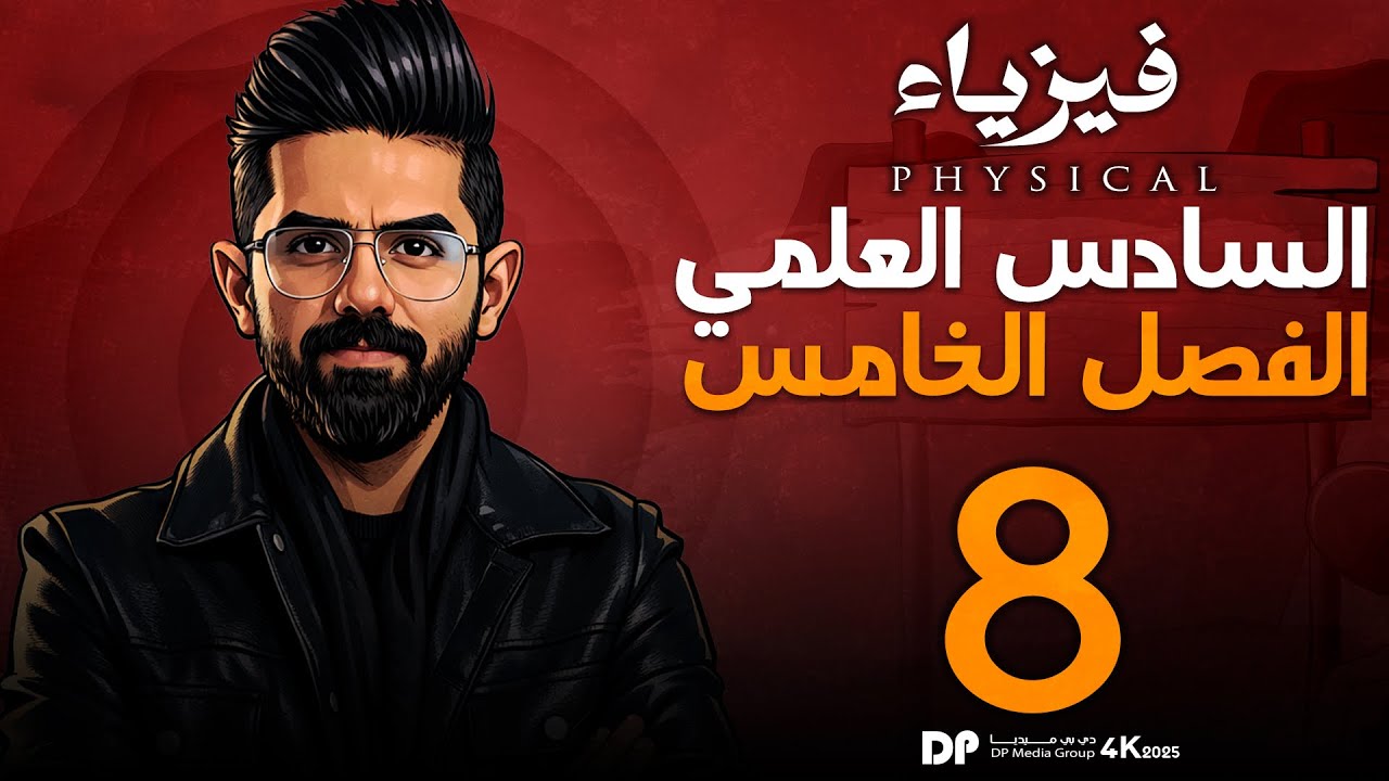 فيزياء السادس العلمي منهج 2026 | الفصل الخامس | البصريات الفيزيائية| المحاضرة (7) | محزز الحيود