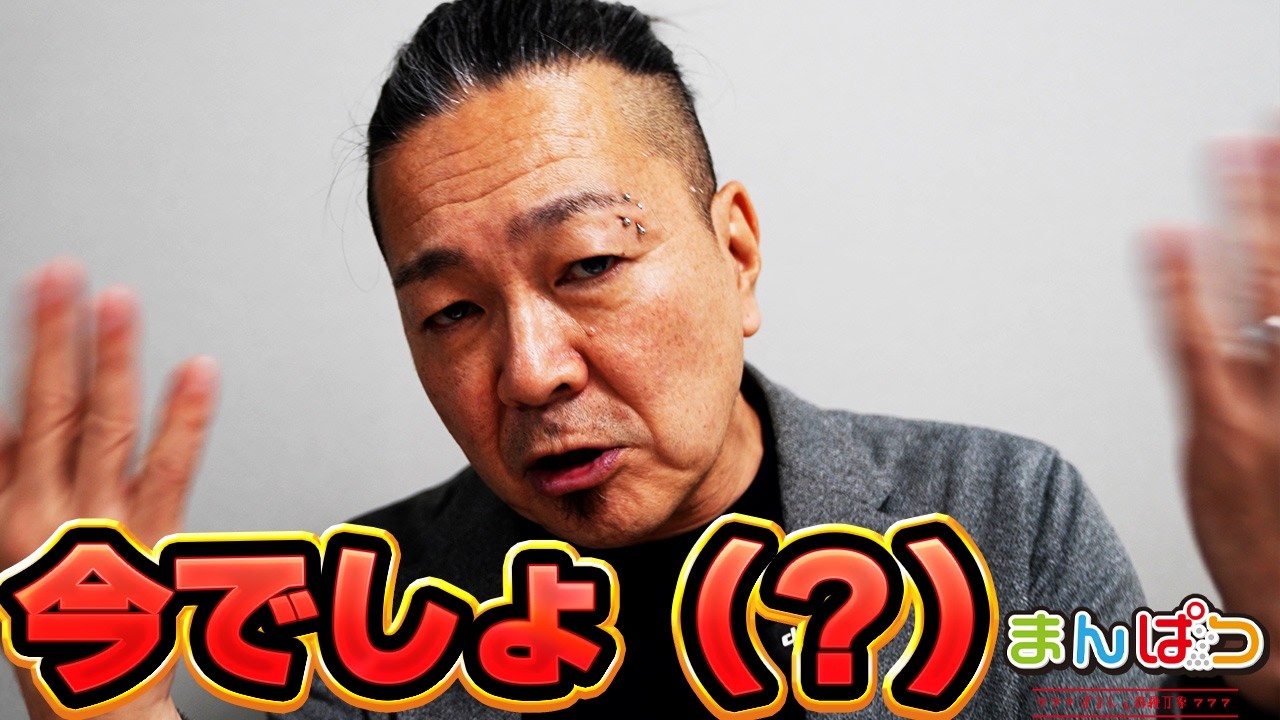 【新台】この新台の話いつする？
