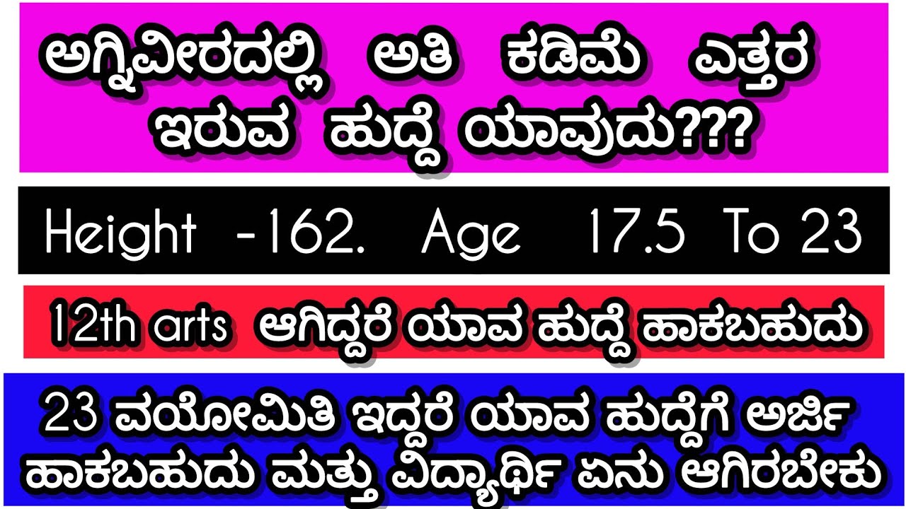 ಅಗ್ನಿ ವೀರ ಆರ್ಮಿ ಕಡಿಮೆ ಎತ್ತರ ಇರುವ ಹುದ್ದೆ ಯಾವುದು  ಮತ್ತು ನರ್ಸಿಂಗ್ ಅಸಿಸ್ಟೆಂಟ್ ಹುದ್ದೆಗಳ ಆಯ್ಕೆ ಪ್ರಕ್ರಿಯೆ?