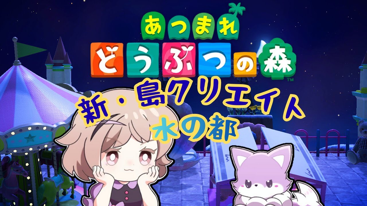 【あつまれどうぶつの森】#８  水の都  色々進めよう
