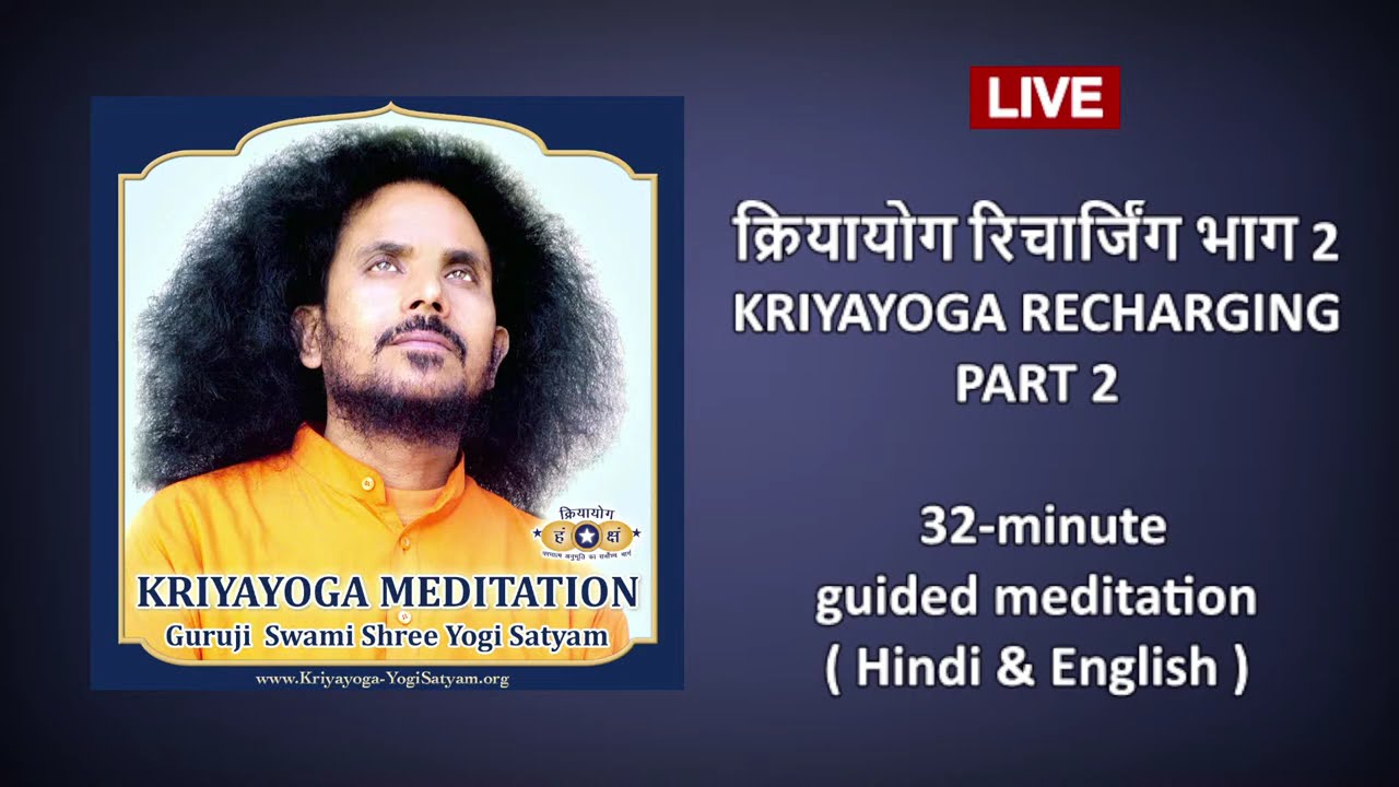 KRIYAYOGA PRACTICE | क्रियायोग अभ्यास | RECHARGING PART 2 | रिचार्जिंग भाग 2 | Hindi & English