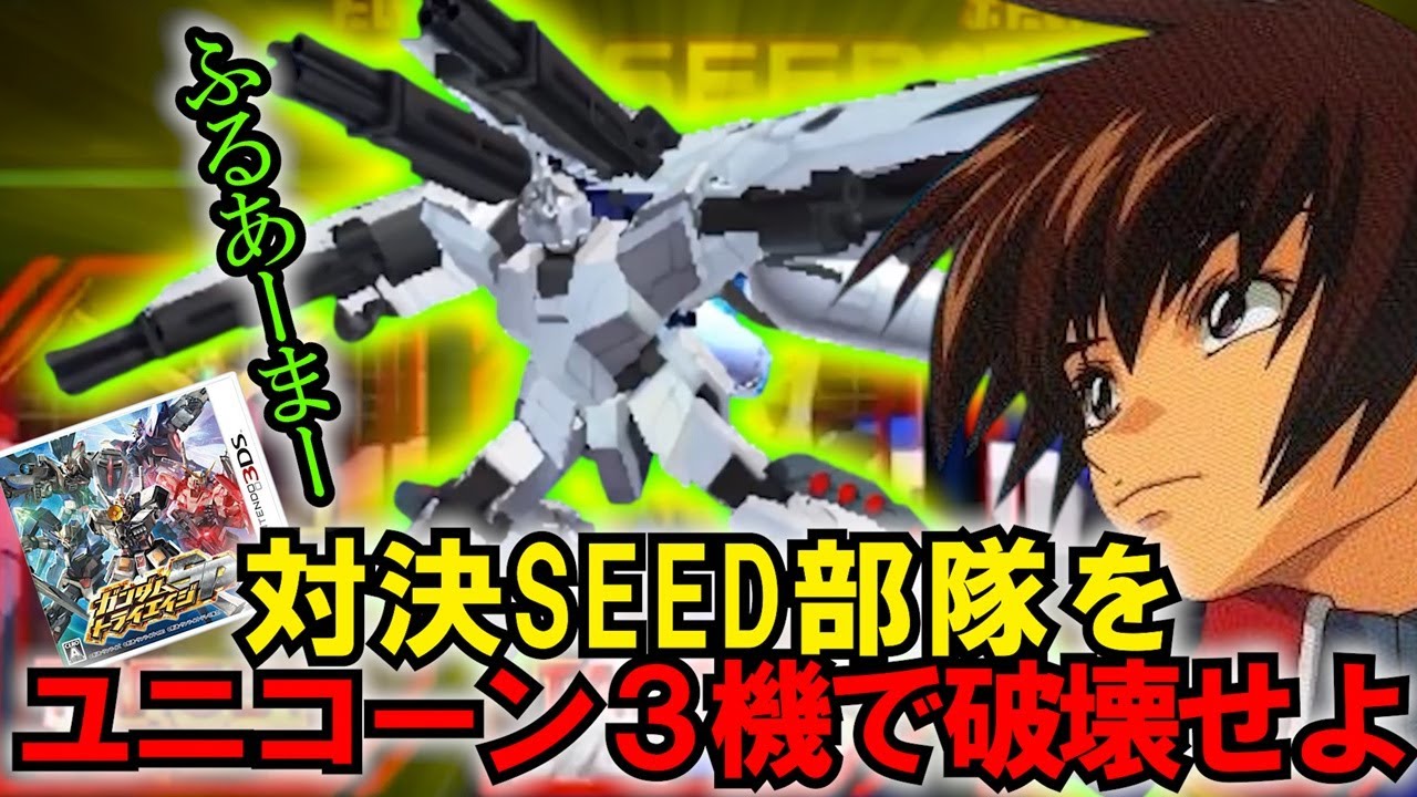 ユニコーン３連星で「対決SEED部隊」絶対に倒す！【ガンダムトライエイジSP】