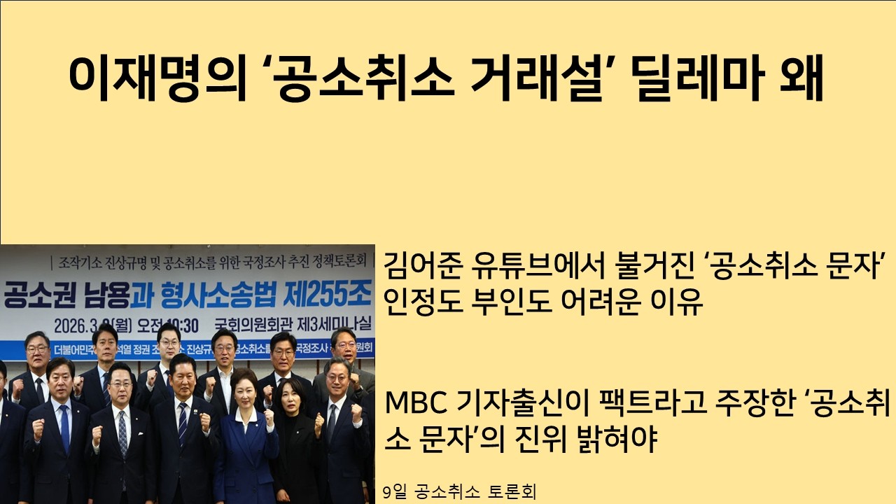 [최병묵의 팩트] 이재명 '공소취소 거래설' 딜레마 왜