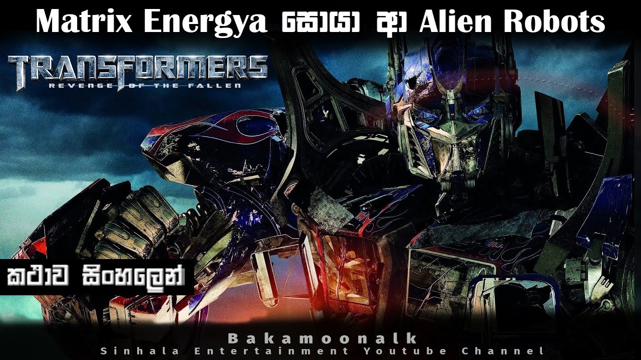 Transformers 2 ending explained in Sinhala | movie review Sinhala | Film review Sinhala  Bakamoonalk