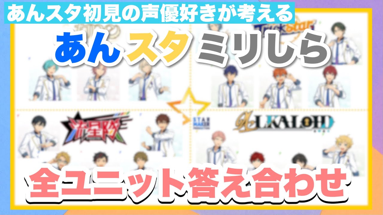 【あんスタミリしら】あんスタ初見のメンバーにユニット分けに挑戦してもらったら罪深すぎた。【答え合わせ編】