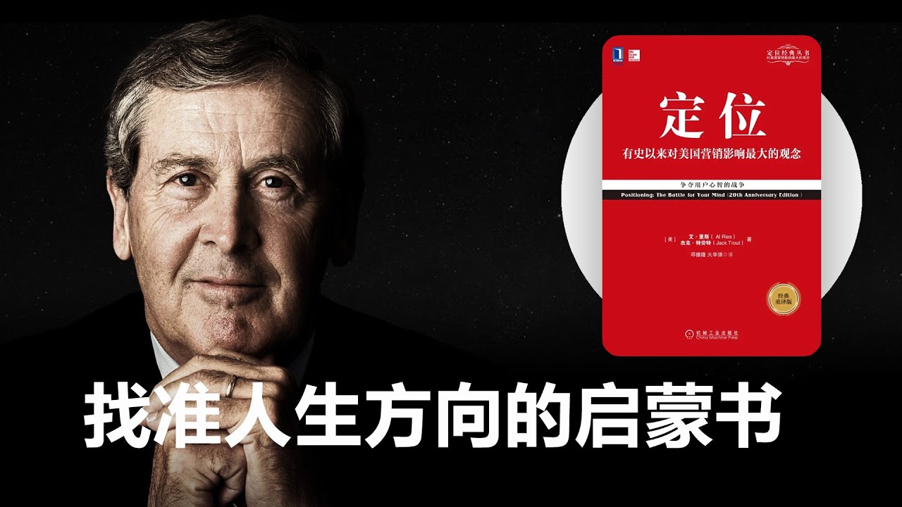 《定位》史上百本最佳商业经典，如果只看一本营销书籍，首选《定位》。