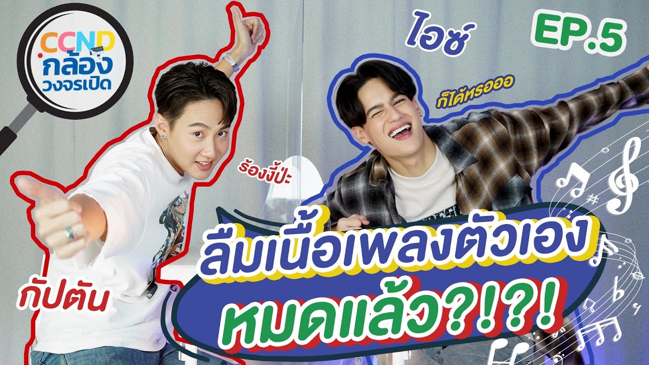 CCND กล้องวงจรเปิด EP.5 | 'กัปตัน' และ 'ไอซ์' สิ่งที่ไม่ได้อยากลืม .. แต่ลืม | Nadao Bangkok