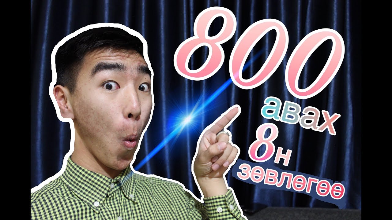 Эеш-д 800 авах 8 зөвлөгөө | Eyshd 800 awah 8 zuwluguu