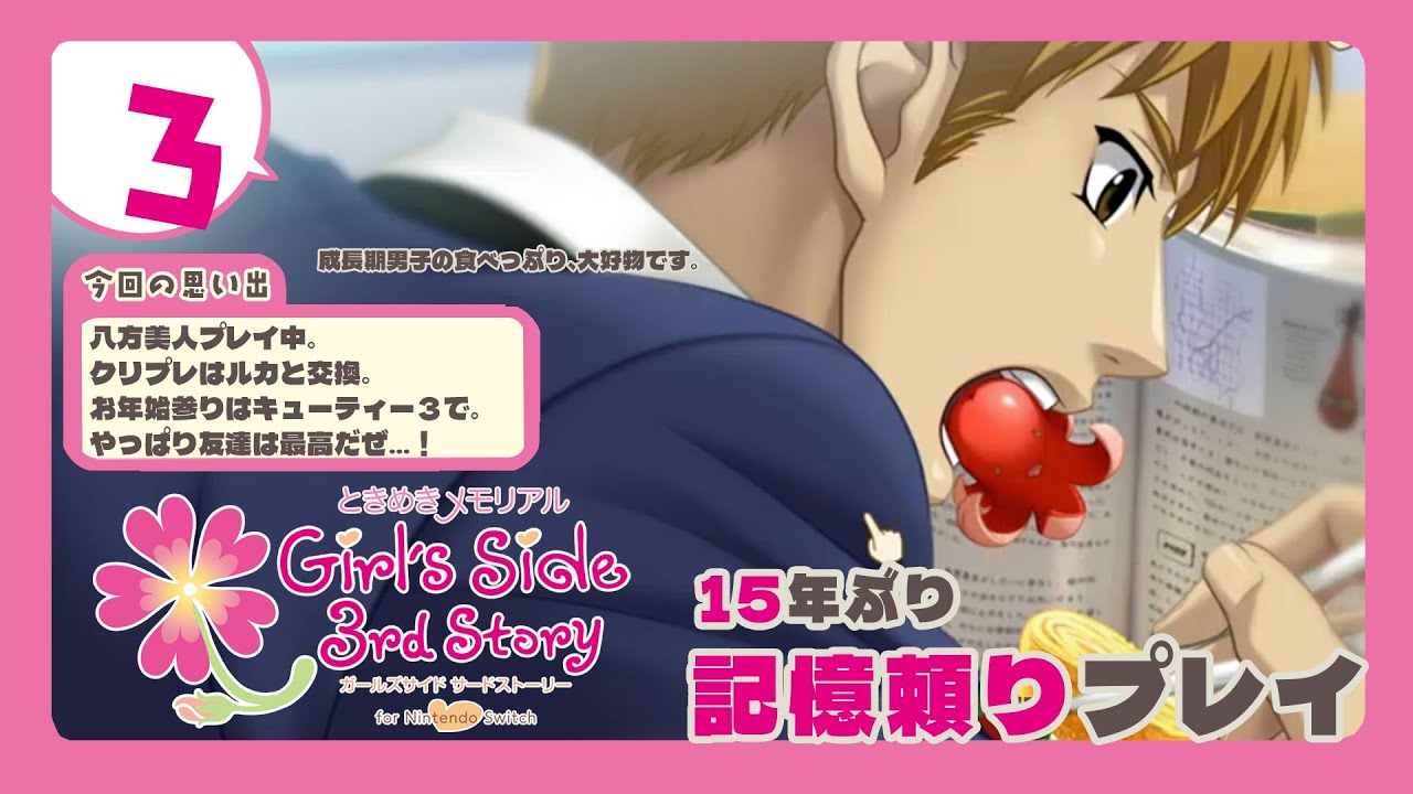 【１５年ぶり】ときメモGS３実況配信～愛、案外覚えているもんですね～＃3