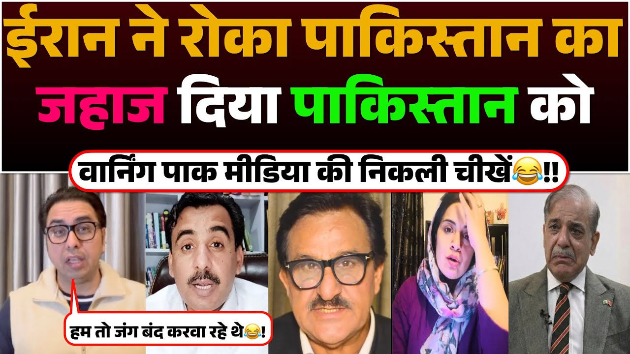 Iran ne Roka Pakistan ka Jahaaj | Diya Pakistan ko warning😂! Pak media ki Nikli chikhe🤣!!