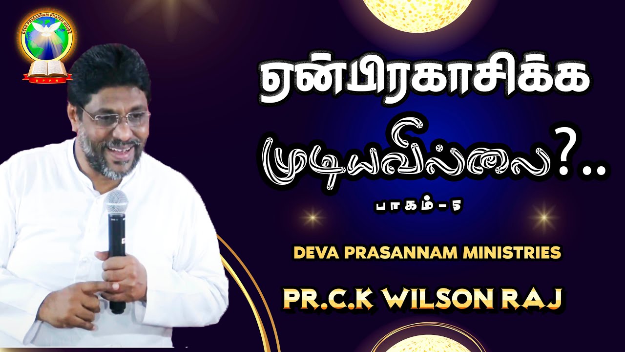 ஏன் பிரகாசிக்க முடியவில்லை | Part 5 | Pr. C.K Wilson Raj | Tamil Christian Message