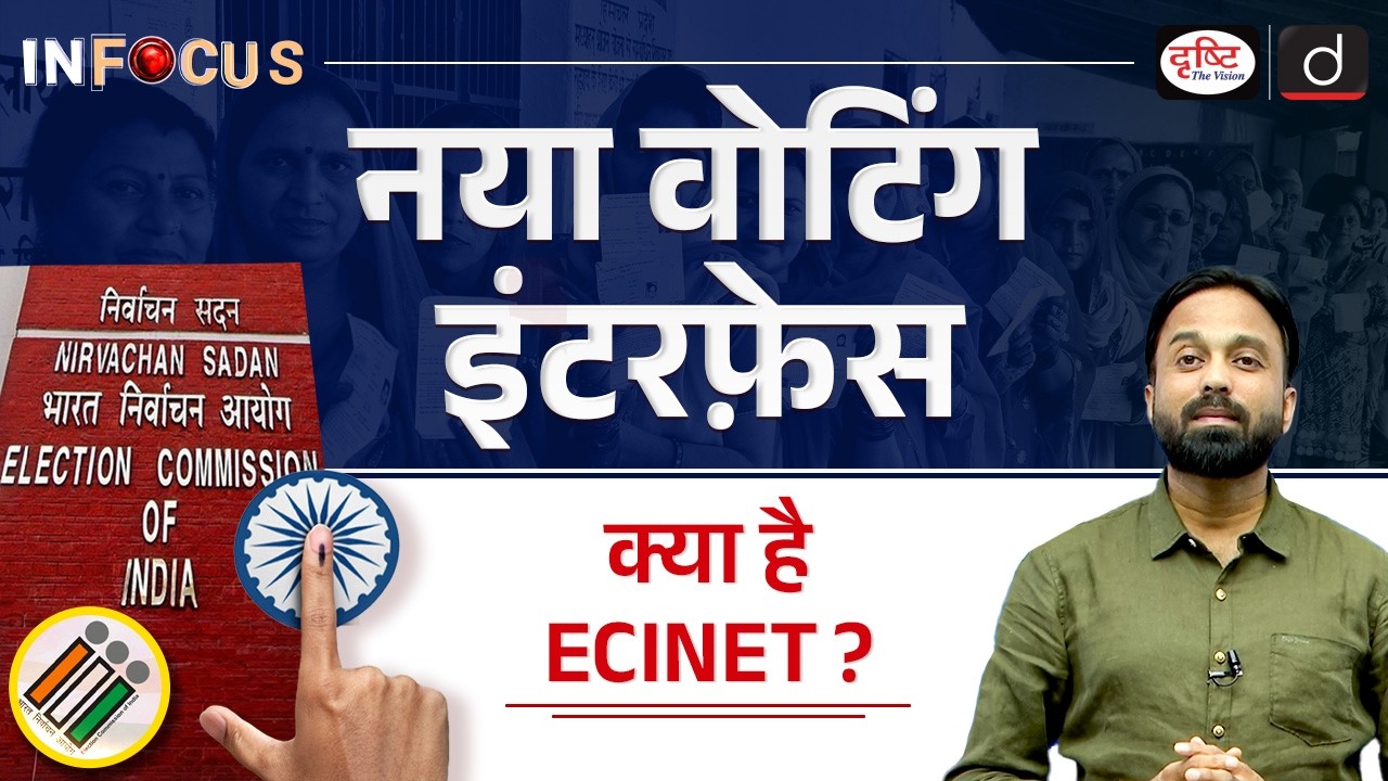 ECINET: Revolutionizing India's Election Process | InFocus | UPSC | Drishti IAS
