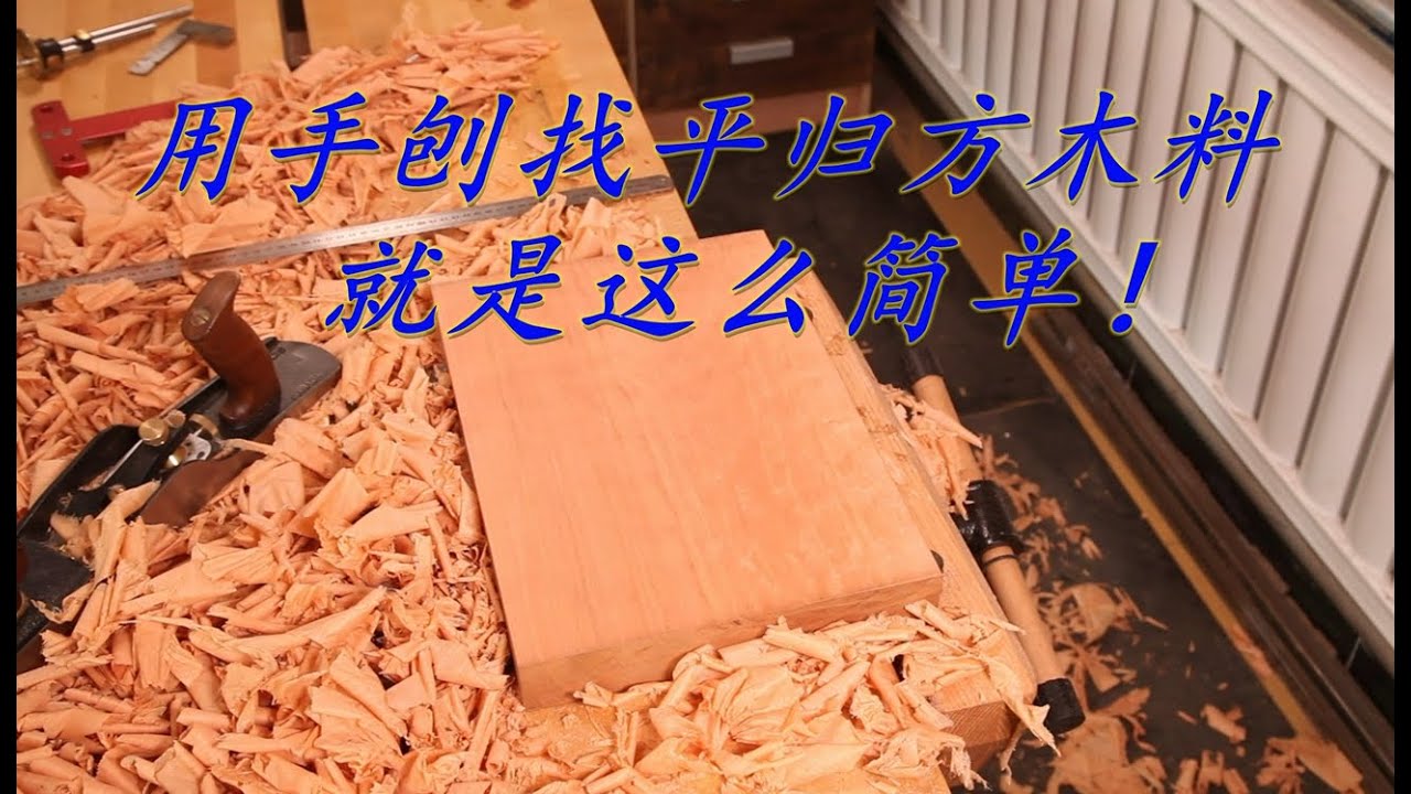来吧，看我如何用手刨找平归方木料~~