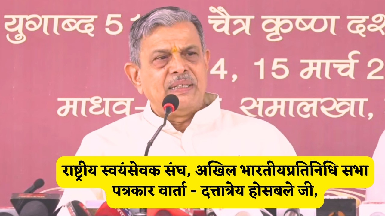 Live Press Conference RSS - राष्ट्रीय स्वयंसेवक संघ अखिल भारतीय प्रतिनिधि सभा