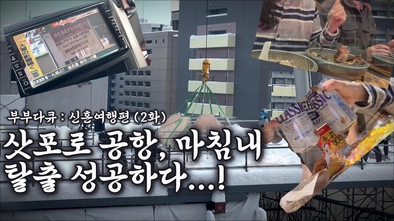 삿포로 오자마자 공항에서 잔 부부의 다음날 브이로그
