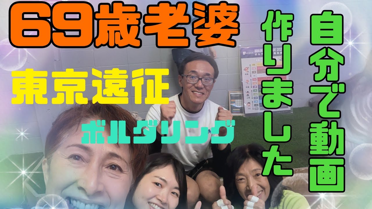 【ロッキー品川】東京遠征　ボルダリング