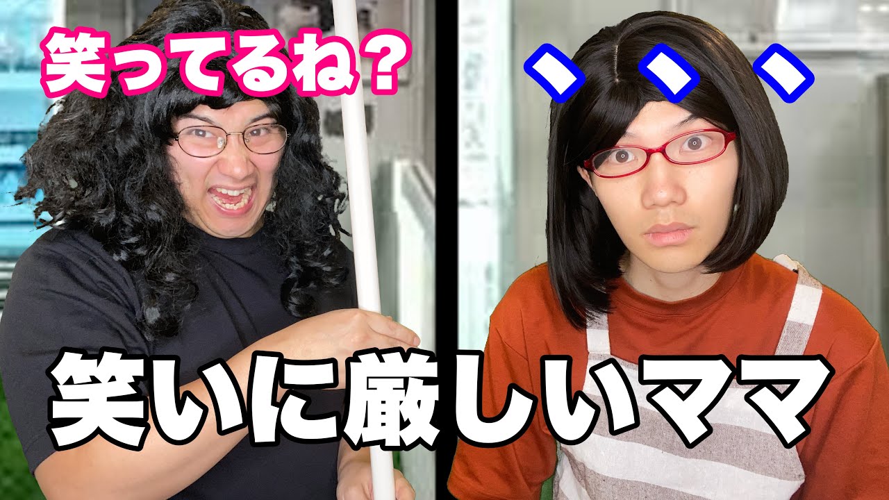 笑ってるねおばさんVS笑ってないママ
