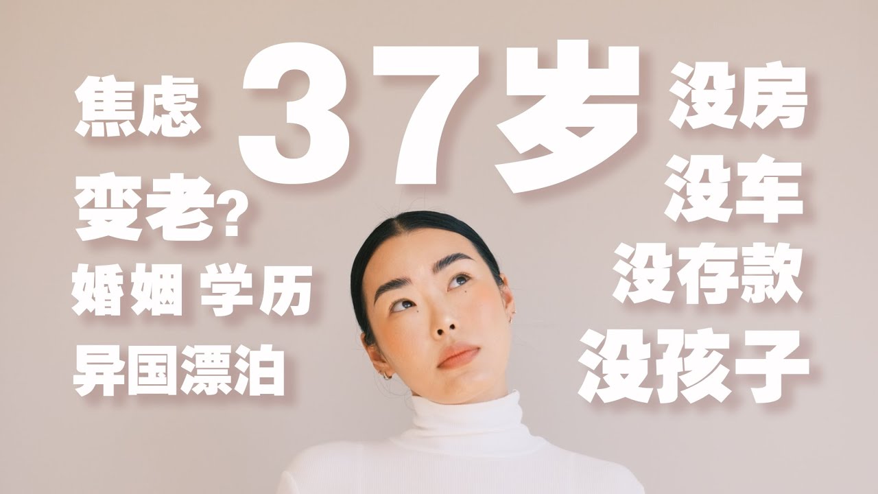 37岁了，我得到前所未有的自由 | 聊聊30+才明白的事儿