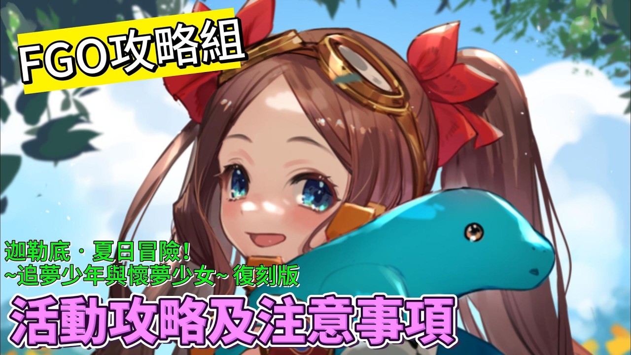 〔FGO攻略組〕「迦勒底‧夏日冒險！~追夢少年與懷夢少女~ 復刻版」活動攻略及注意事項! （繁中字幕）