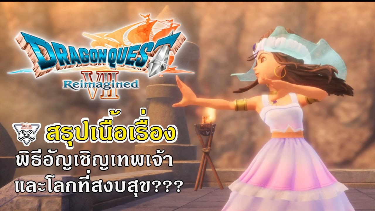 DQ7 สรุปเนื้อเรื่อง#12 พิธีอัญเชิญเทพเจ้า และโลกที่สงบสุข???