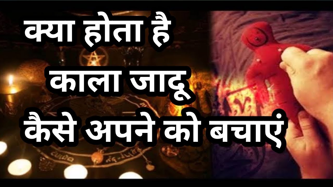 क्या होता है काला जादू और इससे कैसे बचें, काला जादू के संकेत और उससे बचने के उपाय खतरनाक तांत्रिक