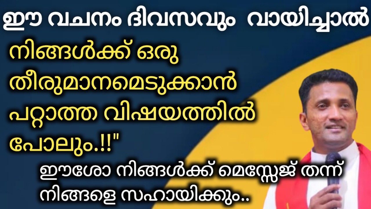 ഈ വചനം ദിവസവും  വായിച്ചാൽ ഒരു തീരുമാനമെടുക്കാൻ പറ്റാത്ത വിഷയത്തിൽ.!!