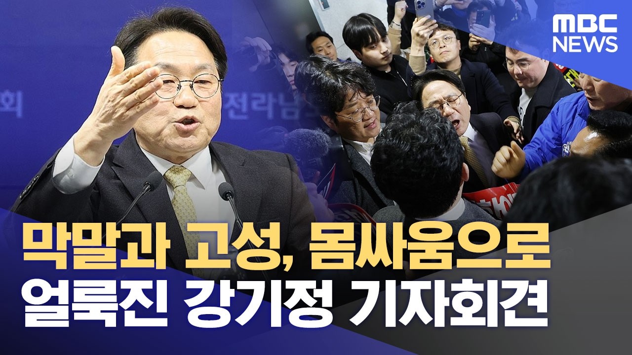막말과 고성, 몸싸움으로 얼룩진 강기정 기자회견 (2026.03.18/뉴스데스크/목포MBC)