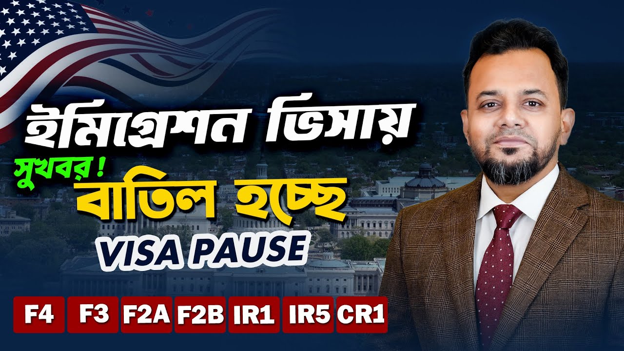 BREAKING NEWS  ইমিগ্রেশন ভিসার বাধা শেষ হচ্ছে! | USA Immigration Visa Pause Canceled 🇺🇸 |Update 2026