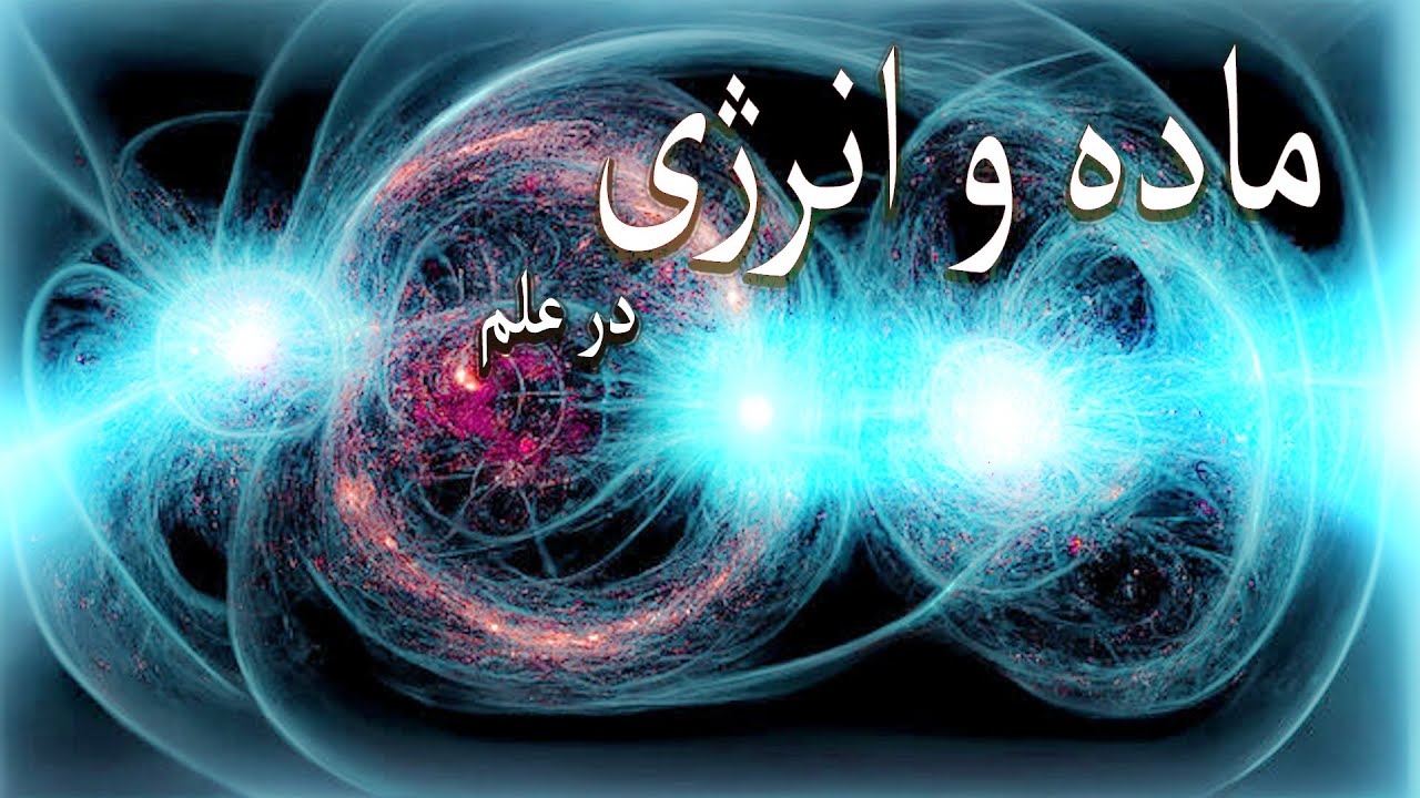ماده و انرژی