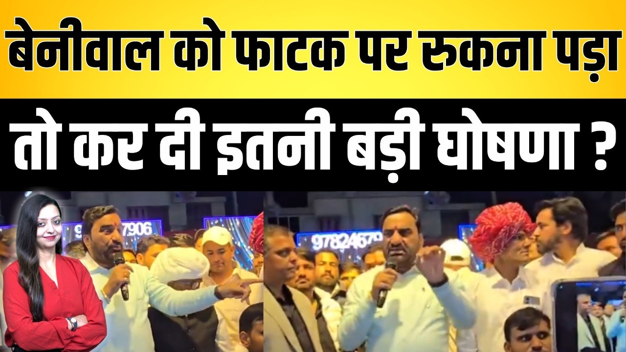 Beniwal को फाटक पर रुकना पड़ा तो कर दी इतनी बड़ी घोषणा ? Hanuman Beniwal latest news