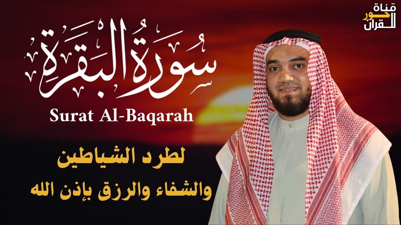 سورة البقرة كاملة, رقية للبيت, وعلاج للسحر | القارئ محمد هشام - Surah Al Baqarah