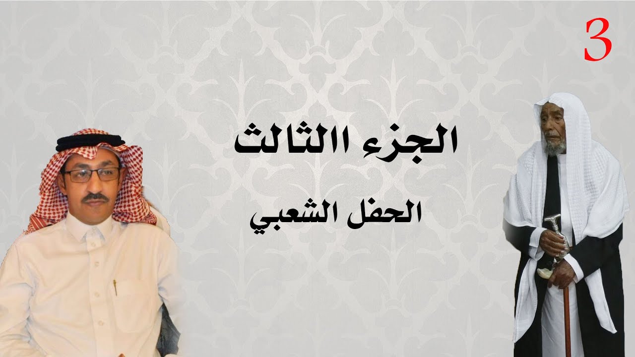 3- حفل تكريم الشيخ: محمد بن معدي وتنصيب إبنه  الشيخ علي بن محمد بن معدي - (الحفل الشعبي )