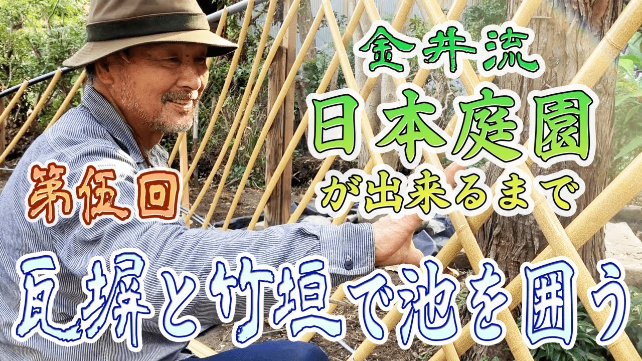 [1章-5]日本庭園造り第五回「瓦塀と竹垣で池を囲う」瓦塀・竹垣・光悦垣の作り方【日本庭園ができるまで】
