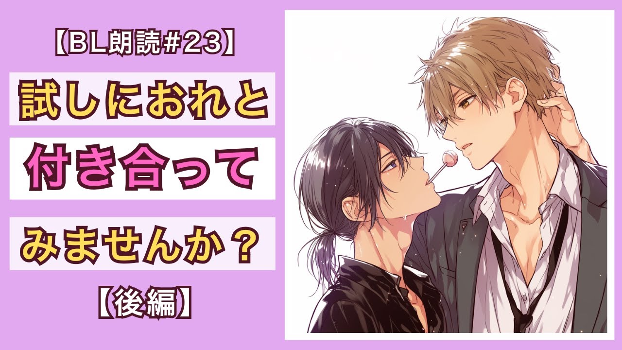 【BL朗読#23】190cm後輩×喫煙美人「試しに俺と付き合ってみませんか？」【後編】