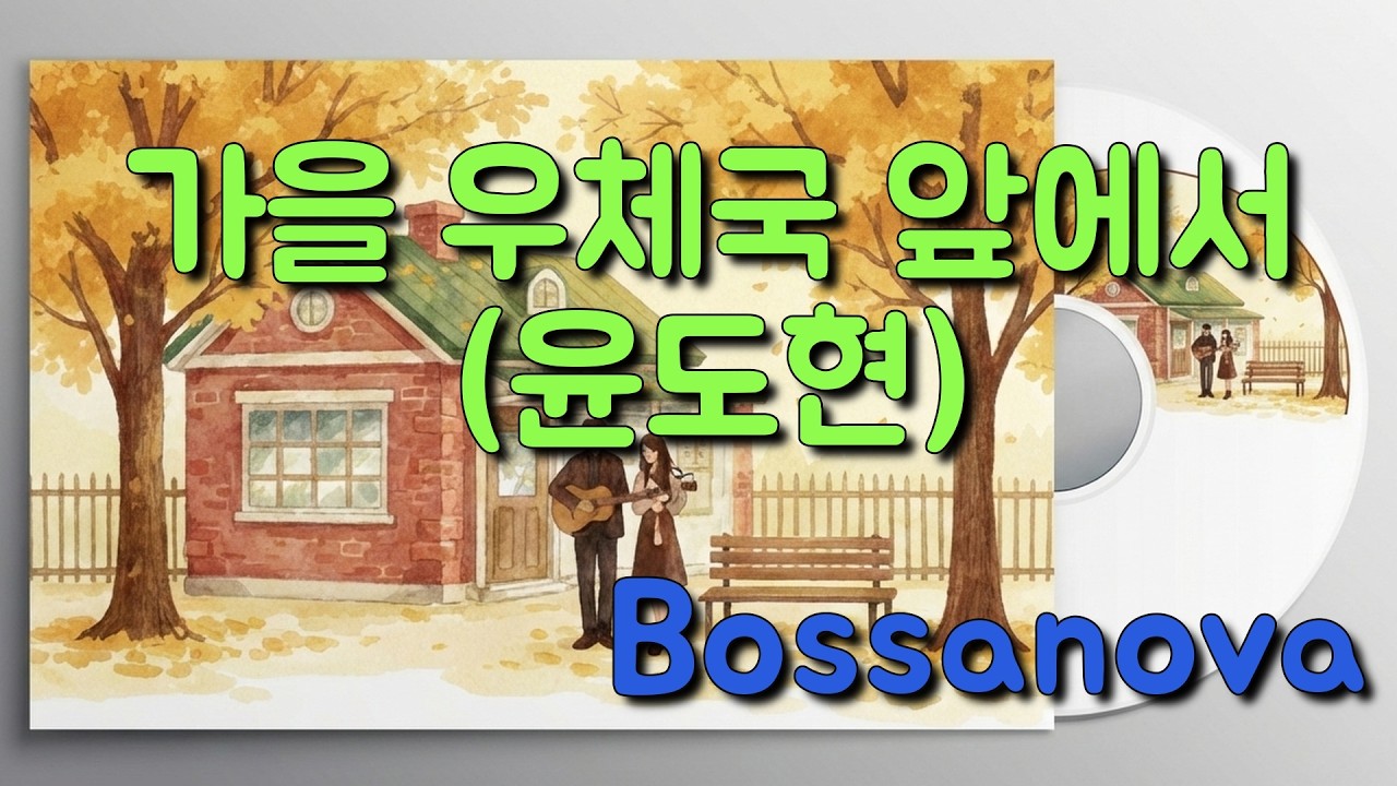 ☕️ 커피 한 잔과 어울리는 '가을 우체국 앞에서' 보사노바 커버 (YB)
