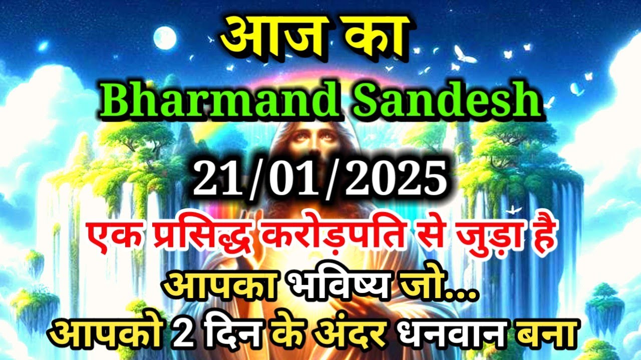 ✅ 21 January 2025 Ka Bharmand Sandesh || Aaj Ka Divine Message ||Today Angel Message🌠 Jesus Christ 🙏