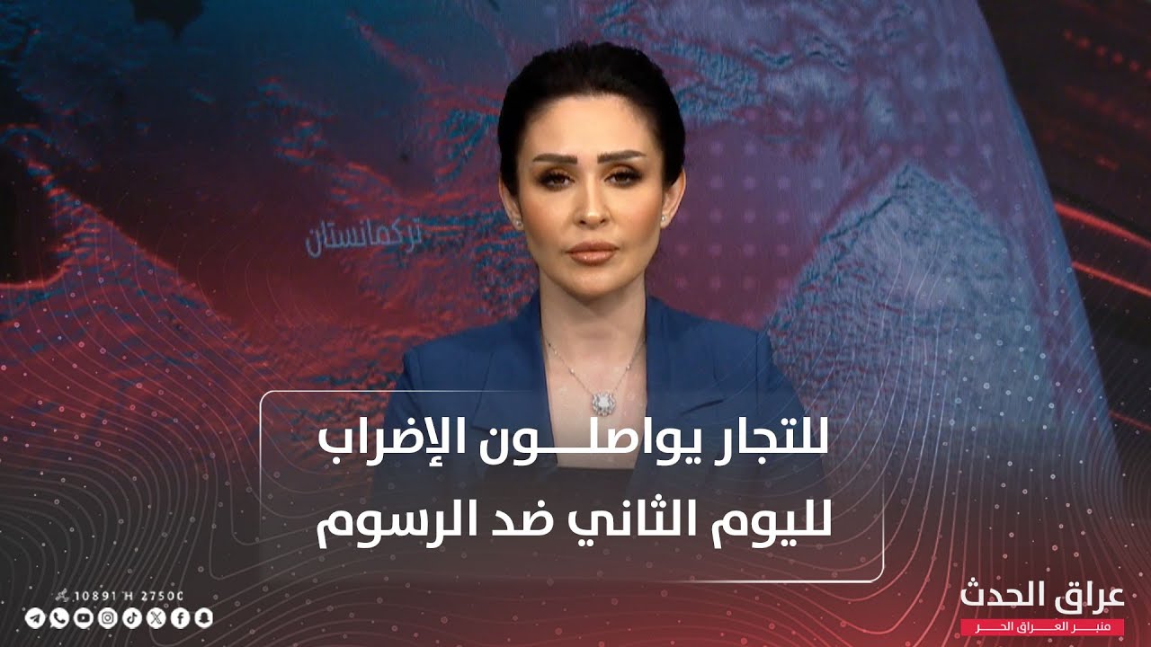 نشرة المنتصف | التجار يواصلون الإضراب لليوم الثاني ضد الرسوم