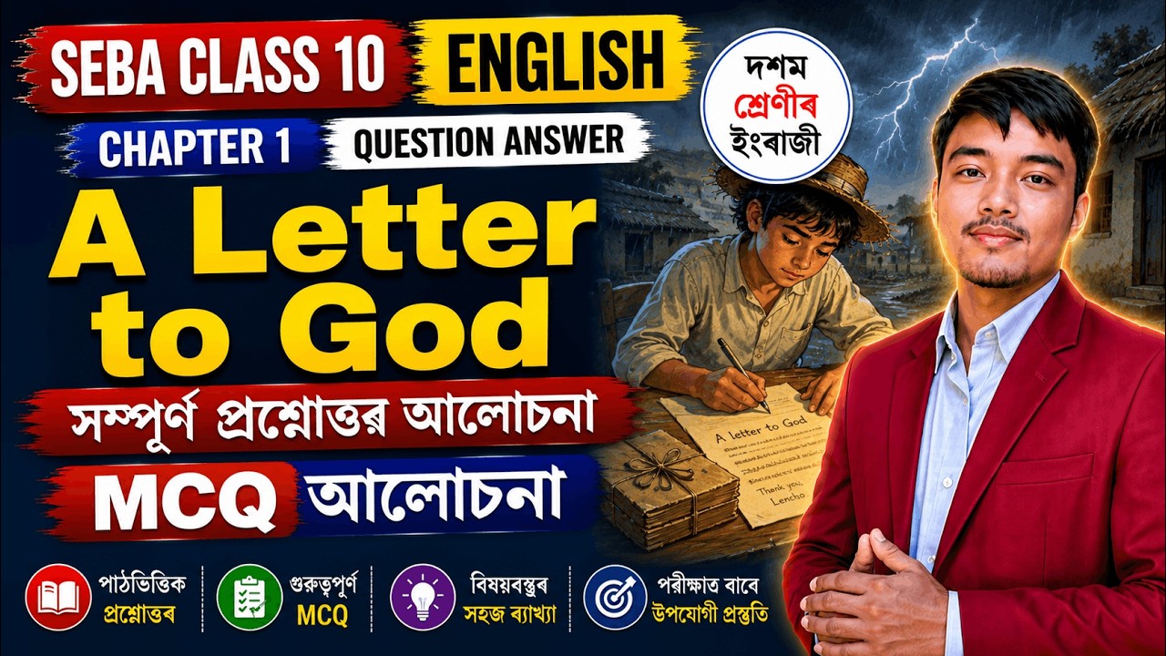 A letter to God - SEBA class 10 English chapter 1 MCQ Assamese Medium 